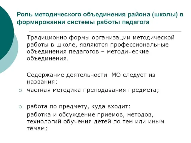 Роль методического объединения района (школы) в формировании системы работы педагога Традиционно