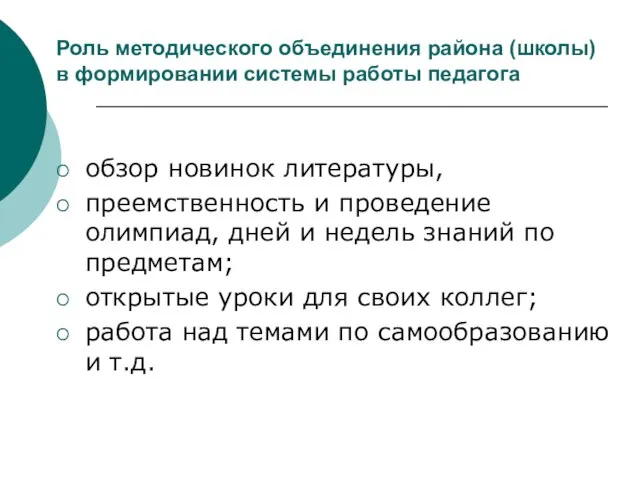 Роль методического объединения района (школы) в формировании системы работы педагога обзор