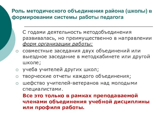 Роль методического объединения района (школы) в формировании системы работы педагога С