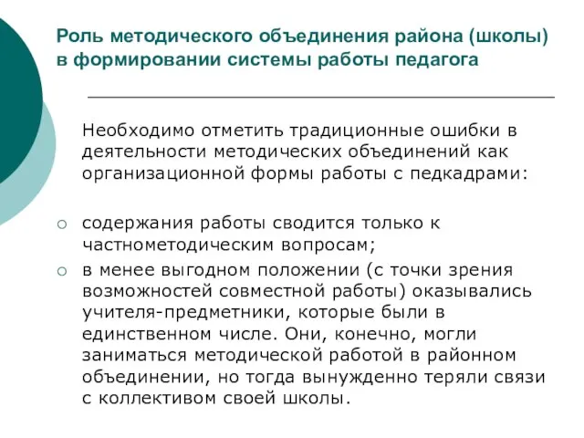 Роль методического объединения района (школы) в формировании системы работы педагога Необходимо