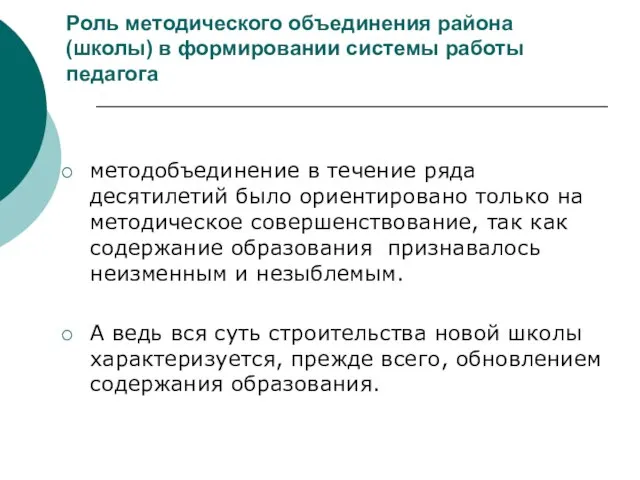 Роль методического объединения района (школы) в формировании системы работы педагога методобъединение