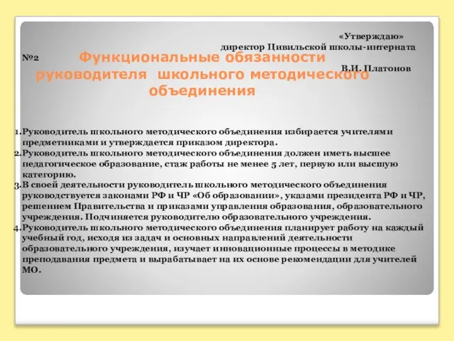 Функциональные обязанности руководителя школьного методического объединения «Утверждаю» директор Цивильской школы-интерната №2