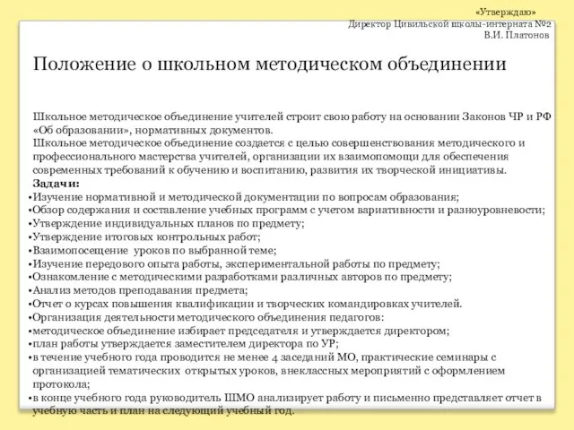 «Утверждаю» Директор Цивильской школы-интерната №2 В.И. Платонов Положение о школьном методическом