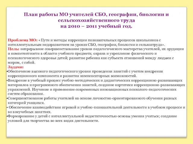 План работы МО учителей СБО, географии, биологии и сельскохозяйственного труда на