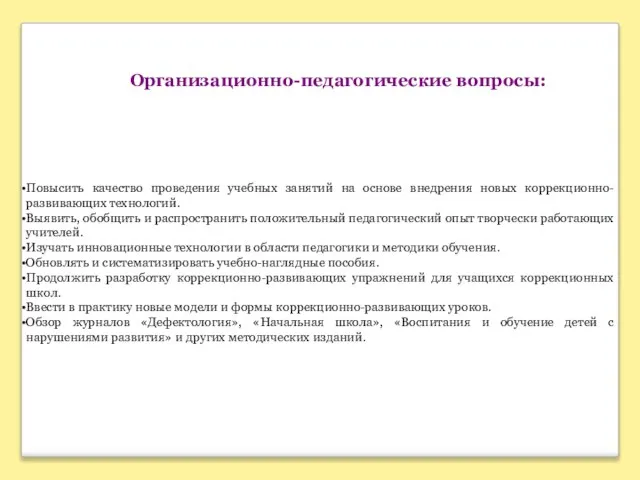 Организационно-педагогические вопросы: Повысить качество проведения учебных занятий на основе внедрения новых