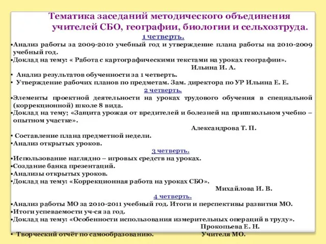 Тематика заседаний методического объединения учителей СБО, географии, биологии и сельхозтруда. 1