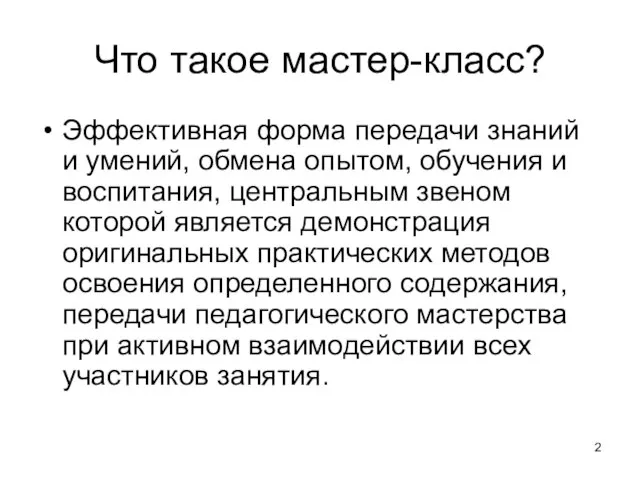 Что такое мастер-класс? Эффективная форма передачи знаний и умений, обмена опытом,