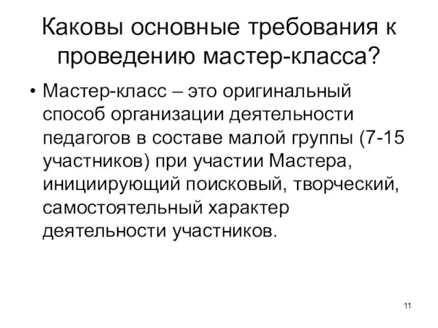 Каковы основные требования к проведению мастер-класса? Мастер-класс – это оригинальный способ