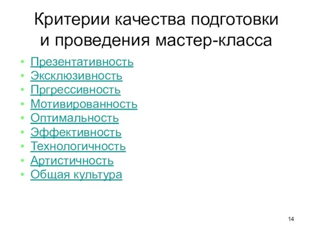 Критерии качества подготовки и проведения мастер-класса Презентативность Эксклюзивность Пргрессивность Мотивированность Оптимальность Эффективность Технологичность Артистичность Общая культура