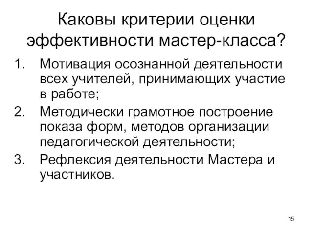 Каковы критерии оценки эффективности мастер-класса? Мотивация осознанной деятельности всех учителей, принимающих