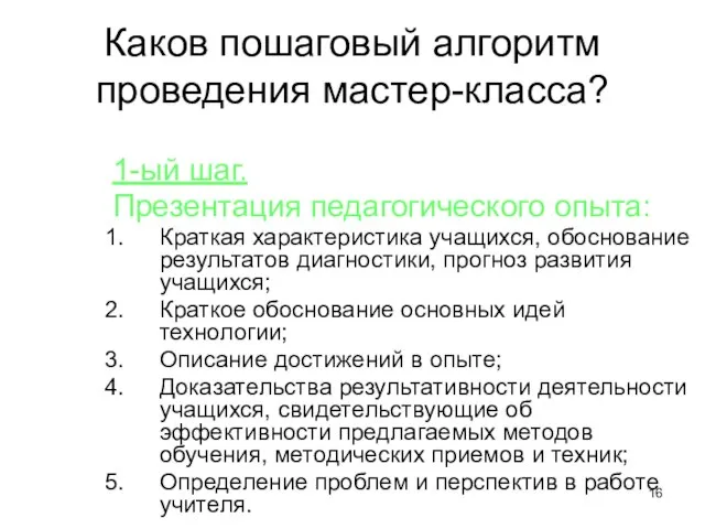 Каков пошаговый алгоритм проведения мастер-класса? 1-ый шаг. Презентация педагогического опыта: Краткая