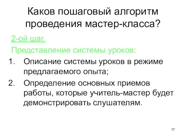 Каков пошаговый алгоритм проведения мастер-класса? 2-ой шаг. Представление системы уроков: Описание