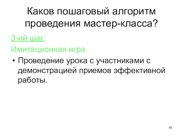 Каков пошаговый алгоритм проведения мастер-класса? 3-ий шаг. Имитационная игра. Проведение урока