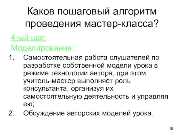 Каков пошаговый алгоритм проведения мастер-класса? 4-ый шаг. Моделирование: Самостоятельная работа слушателей