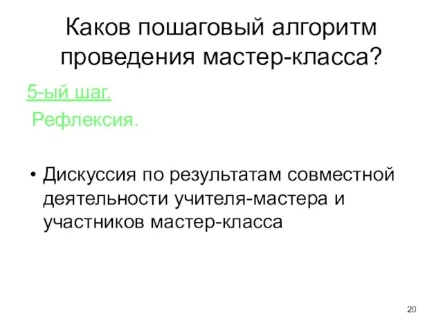 Каков пошаговый алгоритм проведения мастер-класса? 5-ый шаг. Рефлексия. Дискуссия по результатам