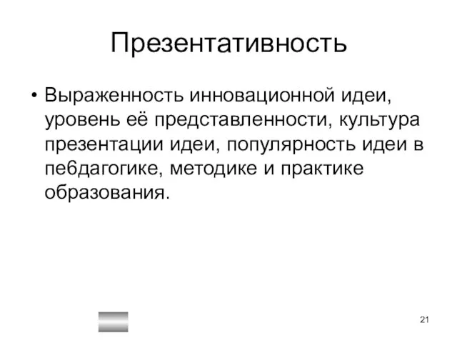 Презентативность Выраженность инновационной идеи,уровень её представленности, культура презентации идеи, популярность идеи