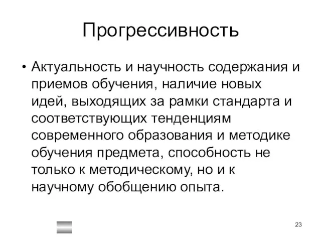 Прогрессивность Актуальность и научность содержания и приемов обучения, наличие новых идей,