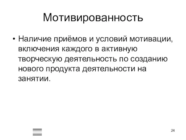 Мотивированность Наличие приёмов и условий мотивации, включения каждого в активную творческую