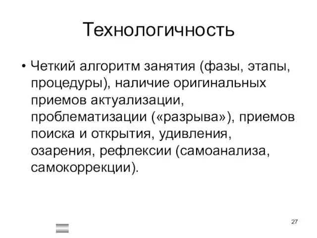 Технологичность Четкий алгоритм занятия (фазы, этапы, процедуры), наличие оригинальных приемов актуализации,