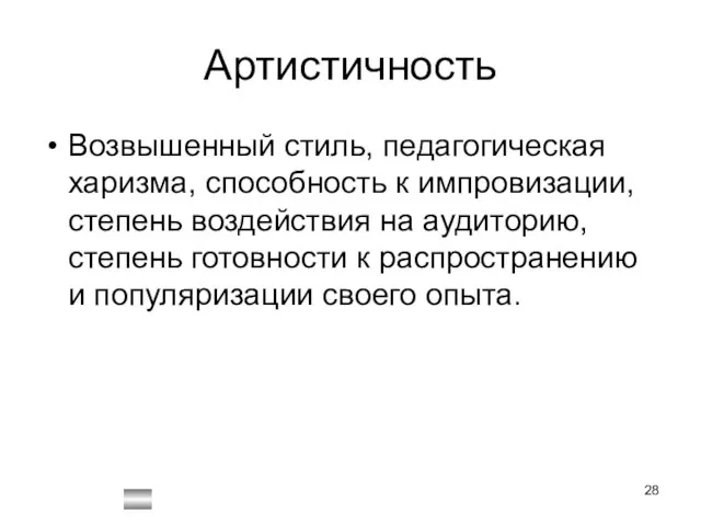 Артистичность Возвышенный стиль, педагогическая харизма, способность к импровизации, степень воздействия на