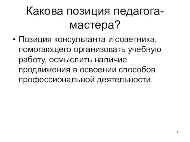 Какова позиция педагога-мастера? Позиция консультанта и советника, помогающего организовать учебную работу,