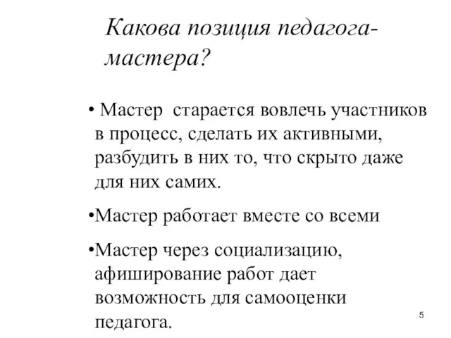 Мастер старается вовлечь участников в процесс, сделать их активными, разбудить в