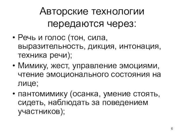 Авторские технологии передаются через: Речь и голос (тон, сила, выразительность, дикция,