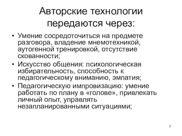 Авторские технологии передаются через: Умение сосредоточиться на предмете разговора, владение мнемотехникой,