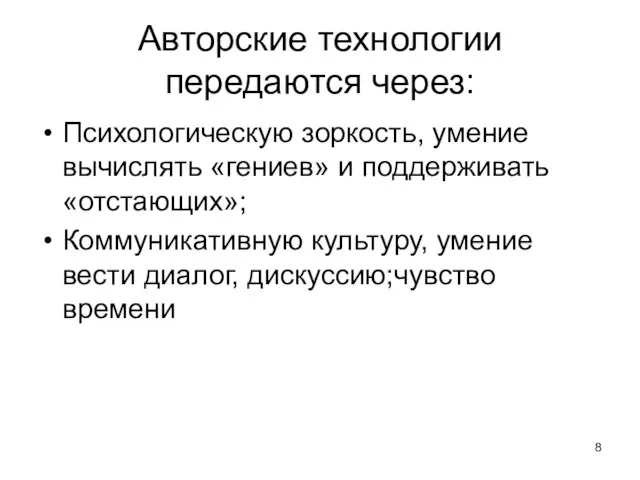 Авторские технологии передаются через: Психологическую зоркость, умение вычислять «гениев» и поддерживать