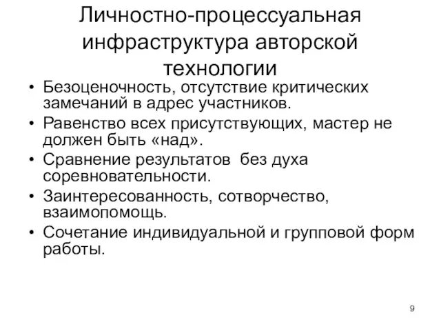 Личностно-процессуальная инфраструктура авторской технологии Безоценочность, отсутствие критических замечаний в адрес участников.