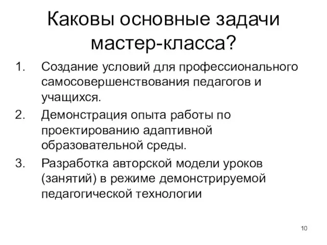 Каковы основные задачи мастер-класса? Создание условий для профессионального самосовершенствования педагогов и