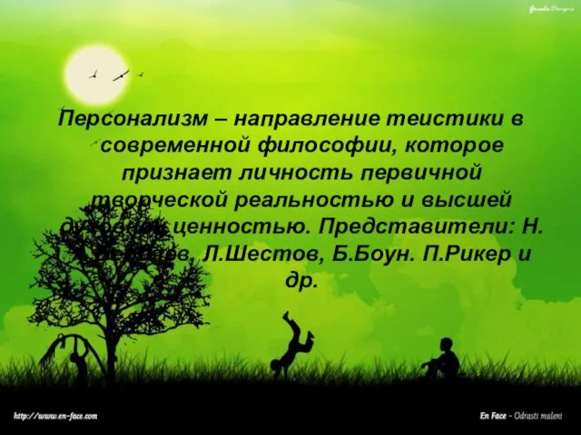 Персонализм – направление теистики в современной философии, которое признает личность первичной