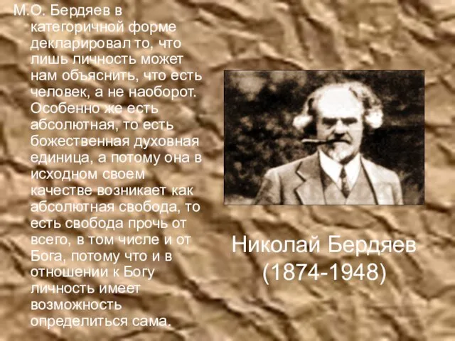 Николай Бердяев (1874-1948) М.О. Бердяев в категоричной форме декларировал то, что