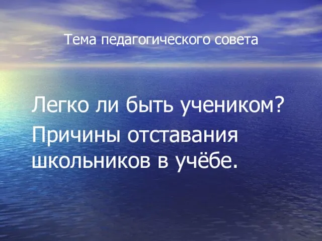 Тема педагогического совета Легко ли быть учеником? Причины отставания школьников в учёбе.