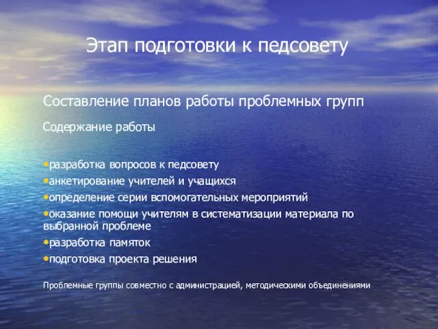 Этап подготовки к педсовету Составление планов работы проблемных групп Содержание работы