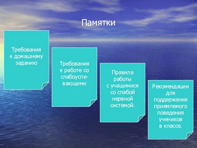 Памятки Требования к домашнему заданию Требования к работе со слабоуспе- вающими