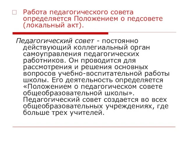 Работа педагогического совета определяется Положением о педсовете (локальный акт). Педагогический совет