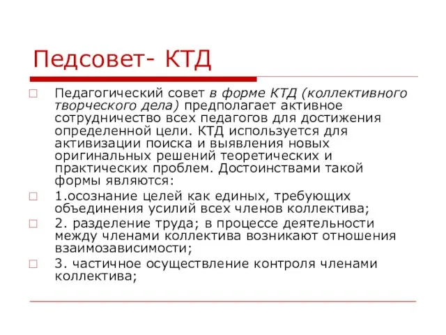 Педсовет- КТД Педагогический совет в форме КТД (коллективного творческого дела) предполагает