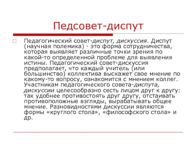 Педсовет-диспут Педагогический совет-диспут, дискуссия. Диспут (научная полемика) - это форма сотрудничества,