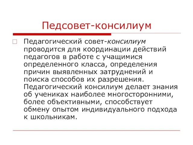 Педсовет-консилиум Педагогический совет-консилиум проводится для координации действий педагогов в работе с