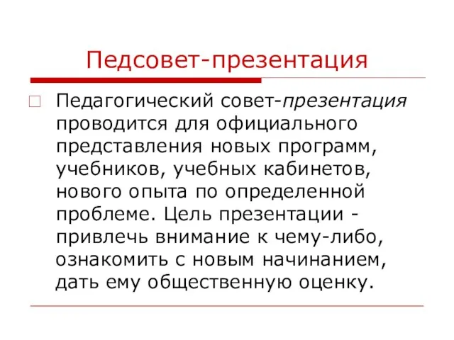 Педсовет-презентация Педагогический совет-презентация проводится для официального представления новых программ, учебников, учебных