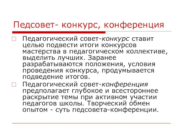 Педсовет- конкурс, конференция Педагогический совет-конкурс ставит целью подвести итоги конкурсов мастерства