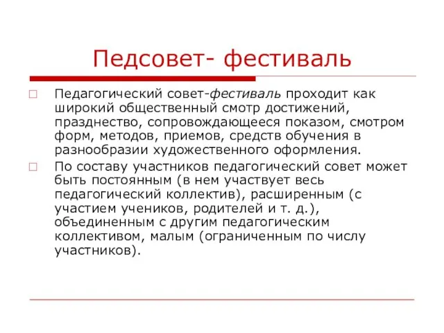 Педсовет- фестиваль Педагогический совет-фестиваль проходит как широкий общественный смотр достижений, празднество,