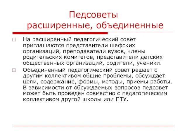 Педсоветы расширенные, объединенные На расширенный педагогический совет приглашаются представители шефских организаций,