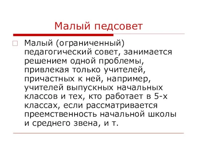 Малый педсовет Малый (ограниченный) педагогический совет, занимается решением одной проблемы, привлекая