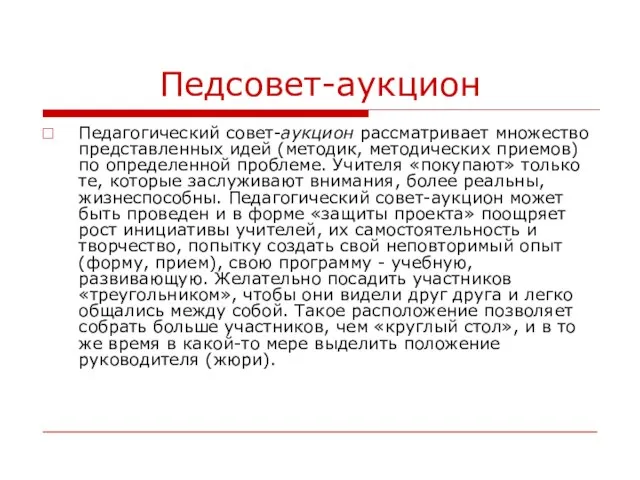 Педсовет-аукцион Педагогический совет-аукцион рассматривает множество представленных идей (методик, методических приемов) по