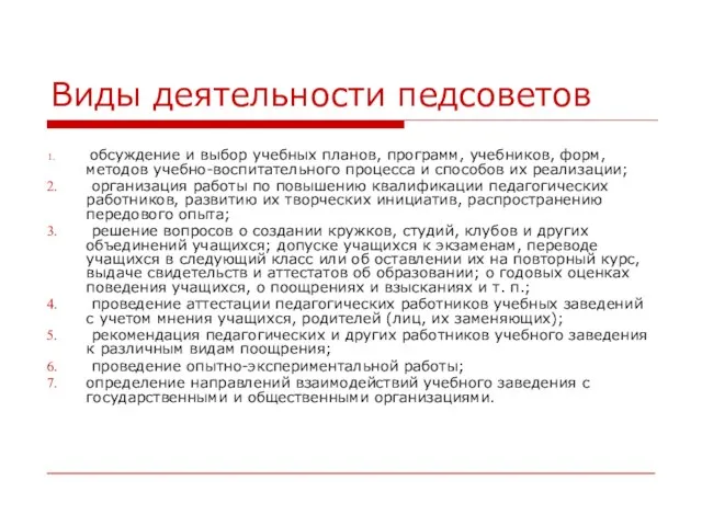 Виды деятельности педсоветов обсуждение и выбор учебных планов, программ, учебников, форм,