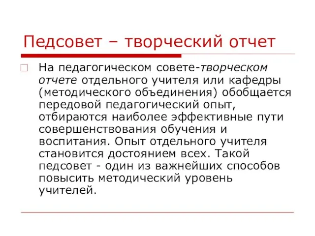 Педсовет – творческий отчет На педагогическом совете-творческом отчете отдельного учителя или