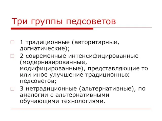 Три группы педсоветов 1 традиционные (авторитарные, догматические); 2 современные интенсифицированные (модернизированные,