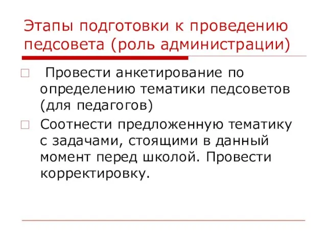 Этапы подготовки к проведению педсовета (роль администрации) Провести анкетирование по определению